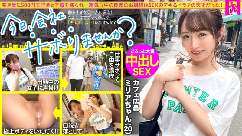 300MIUM-860 – Tour around Tokyo with a well-bred young lady!  – Skip work and have fun, escape from daily stress!  – A pure and innocent cafe clerk.  – "Do you like sex?" → "Yes!"  – : Would you like to skip work today?  – 64 in Shibuy