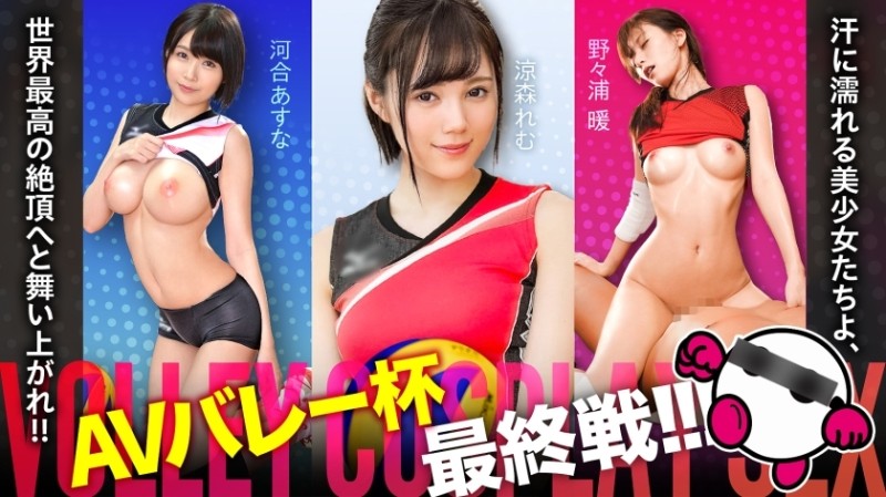 SPAK-002 – The final match of the AV Valley Cup is finally here!  – !  – !  – Sweaty beautiful girls, soar to the world's highest climax!  – !  – !  – Asuna Kawai, Remu Suzumori, Atsushi Nonoura [Good face!  – !  – Good style!  – !  – Overwhelmingly