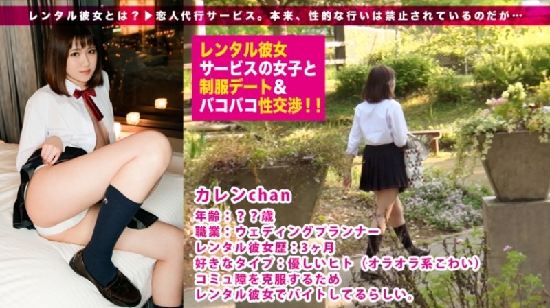 300MIUM-259 – [Beautiful legs, horny buttocks] A super naive JK with one experienced person suddenly changes into a screaming girl when she enters!  – : Rental girlfriend service girl and uniform date & bakobako sexual intercourse!  – !  – 08